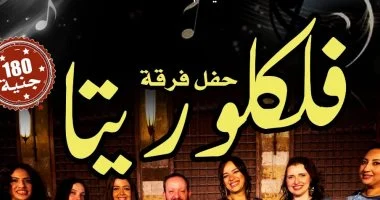 فرقة فلكلوريتا تقدم حفلا جديدا بمركز إبداع قبة الغورى غدا