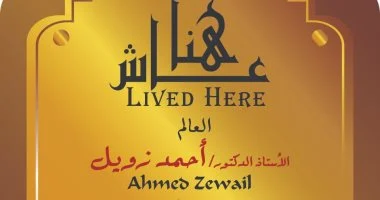 التنسيق الحضارى يخلد اسم أحمد زويل ضمن مشروع عاش هنا