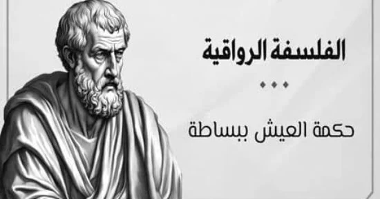 سمعت عن الفلسفة الرواقية؟.. تعرف عليها فى 10 نقاط