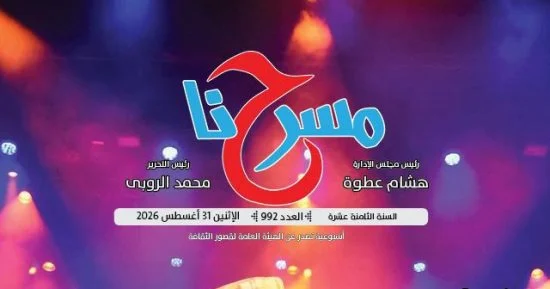 آراء المسرحيين حول حصاد الدورة 19 للمهرجان القومى للمسرح فى “مسرحنا”
