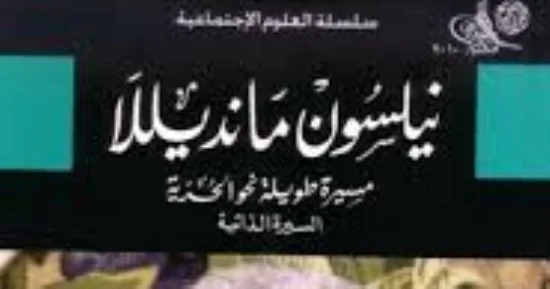 مانديلا يصبح أول رئيس من العرق الأسود لجنوب أفريقيا.. كتب عن الزعيم المناضل