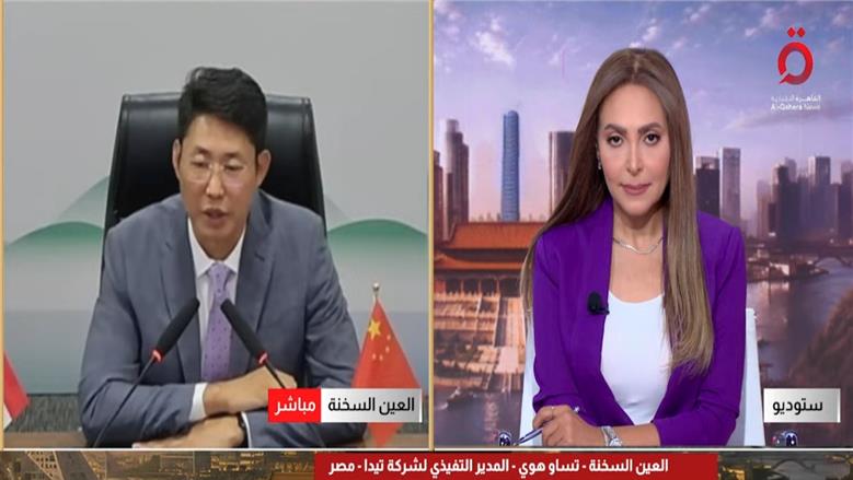 «تيدا مصر»: الاستثمارات الصينية في القاهرة تتجاوز 20 مليار دولار