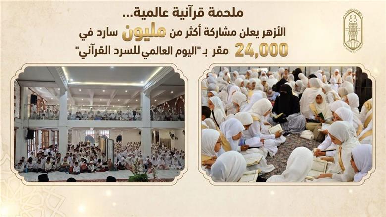 «الأزهر»: مشاركة أكثر من مليون سارد في 24 ألف مقر بـ«اليوم العالمي للسرد القرآني»