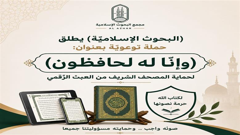 تحت شعار «وإنَّا له لحافظون».. الأزهر يطلق حملة لمواجهة التحريف والعبث الرقمي بالمصحف الشريف