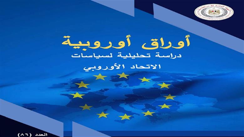 الهيئة العامة للاستعلامات تصدر العدد الجديد من دورية أوراق أوروبية