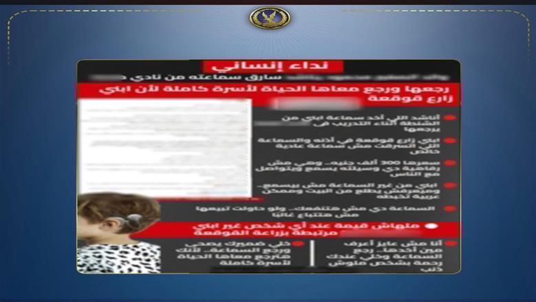 الداخلية: العثور على «قوقعة أذن» طالب في مركز شباب بعد تداول منشور عن سرقتها بالغربية