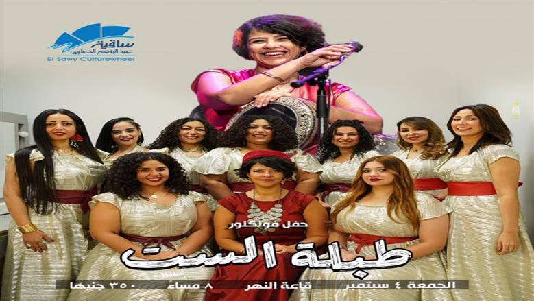 موعد وأسعار تذاكر حفل «طبلة الست» في ساقية الصاوي
