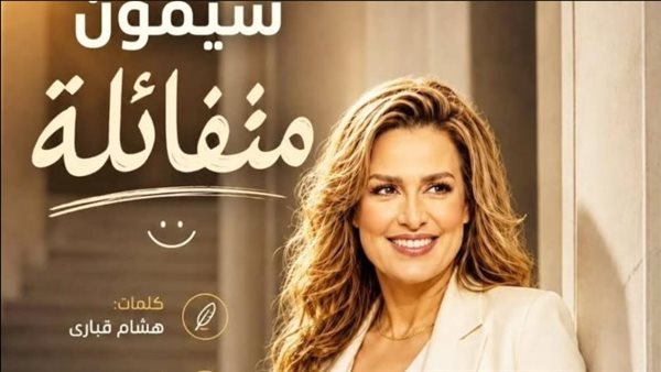 بروح التفاؤل وبعد غياب، سيمون تستعد لطرح أحدث أغانيها “متفائلة”