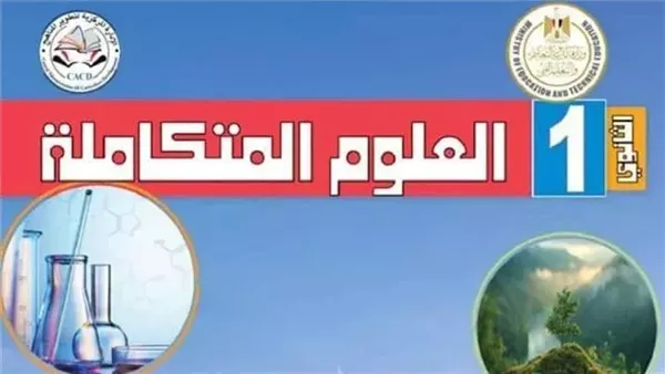 التعليم توضح حقيقة إلغاء مادة العلوم المتكاملة لطلاب أولى ثانوي